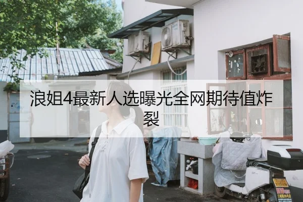 浪姐4最新人选曝光全网期待值炸裂